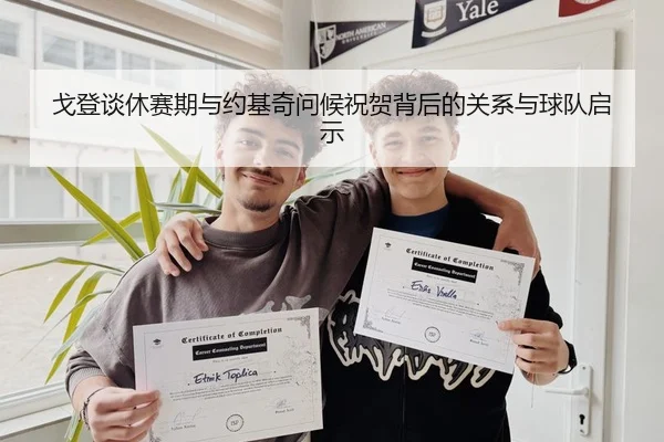 戈登谈休赛期与约基奇问候祝贺背后的关系与球队启示